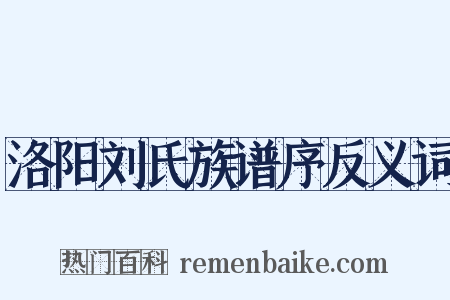 洛阳刘氏族谱序反义词是什么意思的图片